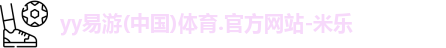 yy易游